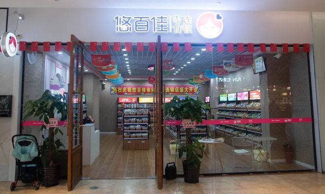 開業(yè)有好禮! 悠百佳零食店入駐中央天街,免費(fèi)送零食大禮包!趕緊猛戳進(jìn)來~