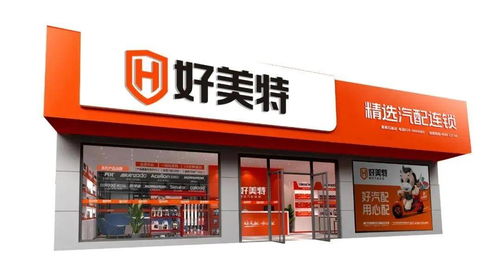 好美特強勢亮相2020年上海法蘭克福汽配展，連鎖店模式引領行業新未來