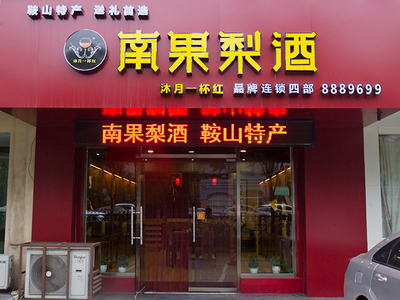 鞍山南果梨酒購(gòu)買(mǎi)指南 連鎖店渠道與選購(gòu)建議